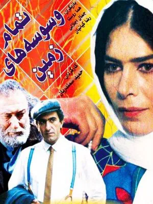 تمام وسوسه های زمین