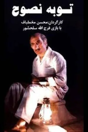 توبه نصوح
