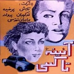 آینه تاکسی