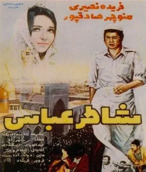 شاطر عباس
