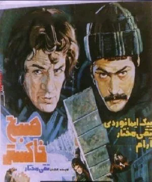 صبح خاکستر
