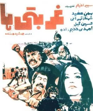 غربتی ها