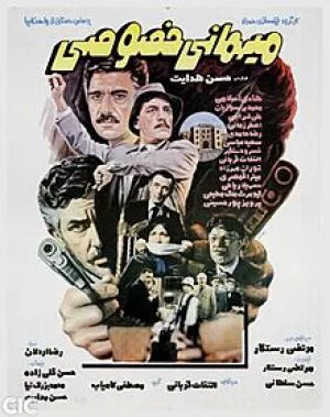 مهمان خصوصی