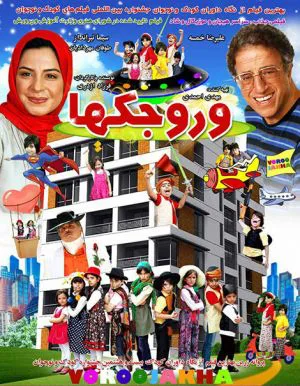 وروجک ها