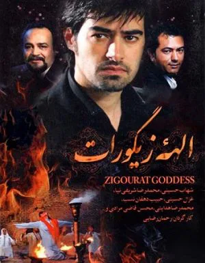 الهه زیگورات
