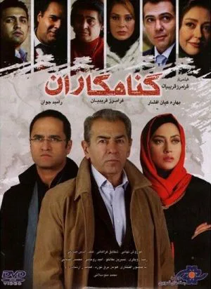 گناهکاران