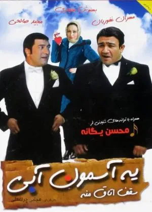 یه آسمون آبی سقف اتاق منه