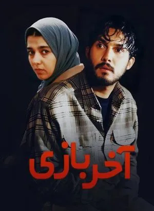 آخر بازی