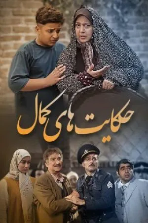 حکایت های کمال