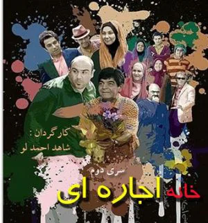 خانه اجاره ای 2