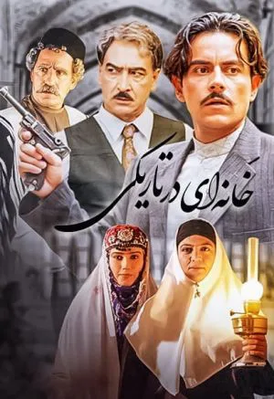 خانه ای در تاریکی