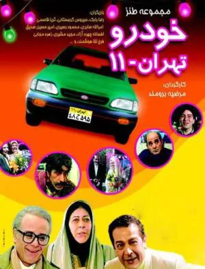 خودرو تهران 11