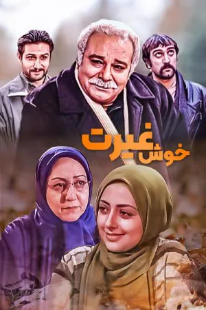 خوش غیرت - خوش رکاب 2