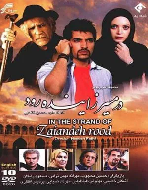 در مسیر زاینده رود