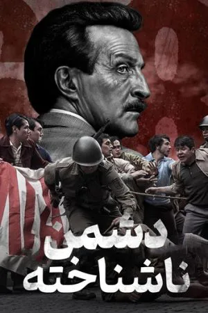 دشمن ناشناخته