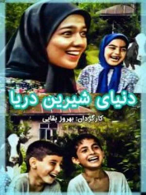 دنیای شیرین دریا