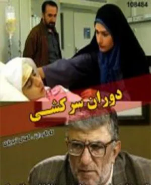 دوران سرکشی