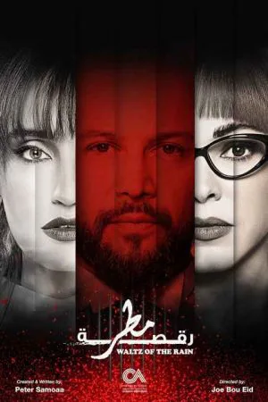 رقص باران