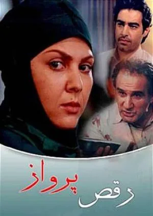 رقص پرواز