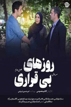 روزهای بی قراری