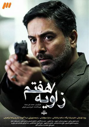 زاویه هفتم