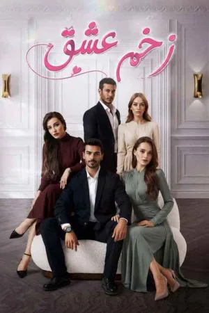 زخم عشق