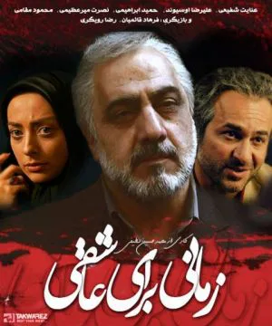 زمانی برای عاشقی