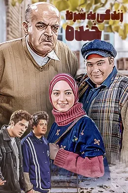 زندگی به شرط خنده