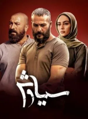سیاوش