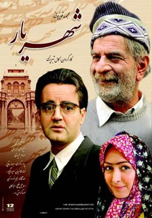 شهریار