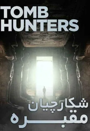 شکارچیان مقبره