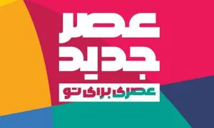 عصر جدید