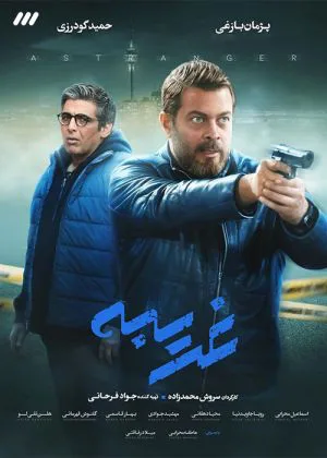 غریبه