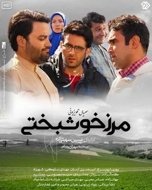 مرز خوشبختی