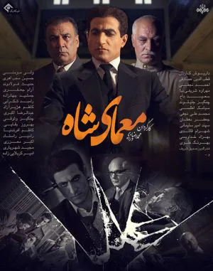معمای شاه