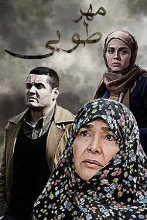 مهر طوبی