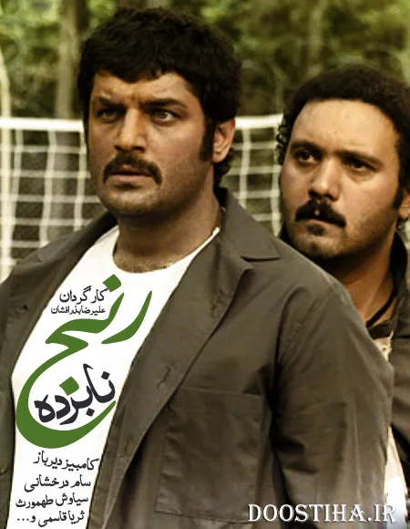 نابرده رنج