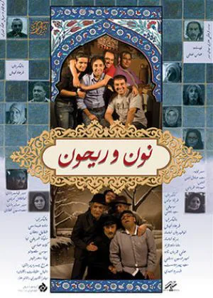 نون و ریحون