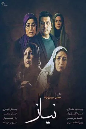 نیاز