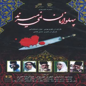پهلوانان نمی میرند