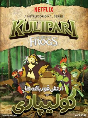 کولیپاری: ارتش قورباغه ها