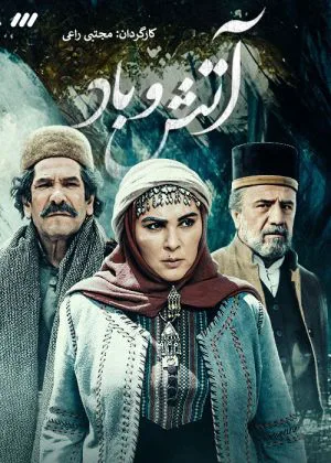 آتش و باد