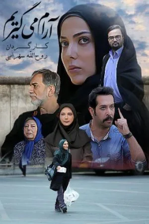 آرام می گیریم