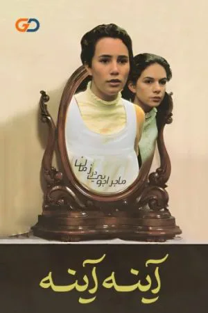 آینه آینه