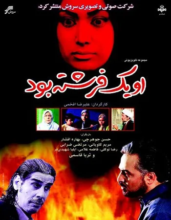 او یک فرشته بود