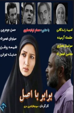 برابر با اصل