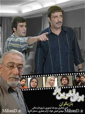 برای آخرین بار